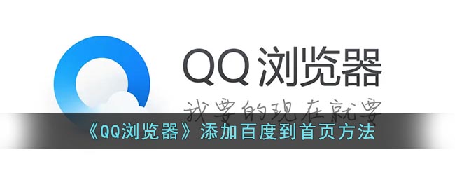 qq浏览器怎么把百度放到首页-qq浏览器添加百度到首页方法
