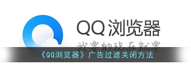 qq浏览器广告过滤怎么关-qq浏览器广告过滤关闭方法