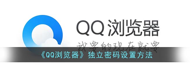 qq浏览器怎么设置独立密码-qq浏览器独立密码设置方法