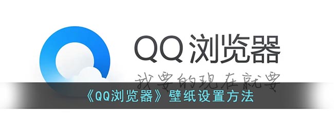 qq浏览器怎么换壁纸-qq浏览器壁纸设置方法
