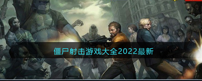 僵尸射击游戏大全2022最新-好玩的僵尸射击游戏排行榜前十名手游