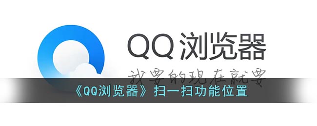 qq浏览器怎么扫描二维码-qq浏览器扫一扫在哪里