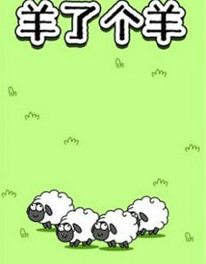 羊了个羊在线玩入口 游戏羊了个羊链接在线玩入口