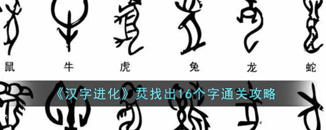 汉字进化烎找出16个字怎么通关-烎找出16个字通关攻略