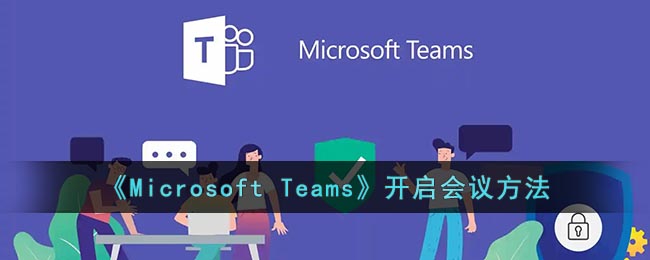 微软会议怎么添加事件-Microsoft Teams添加事件方法