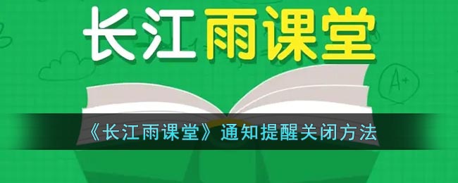 长江雨课堂怎么关闭消息推送-通知提醒关闭方法
