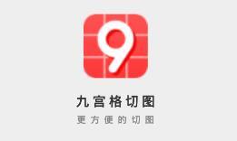 九格切图下载安卓版-九格切图appv1.0.5 最新版