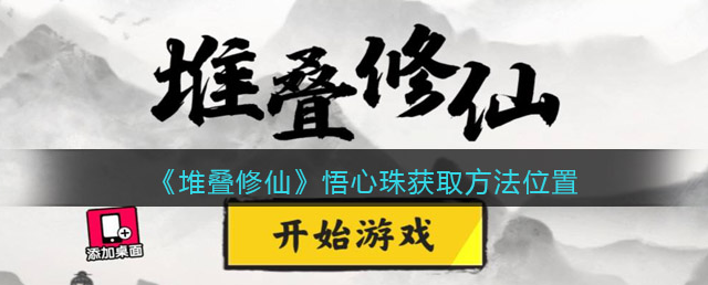 堆叠修仙悟心珠在哪里获取 堆叠修仙悟心珠获取方法位置