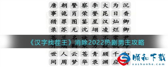 汉字找茬王消除2022热剧男主如何