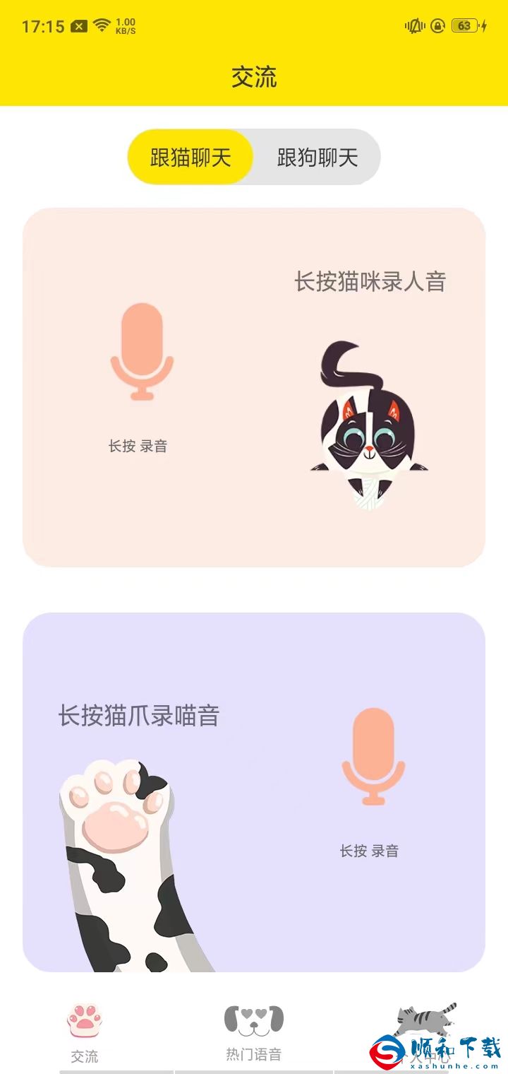 猫语交流翻译器永久免费版：是一款猫狗在线翻译交流软件！