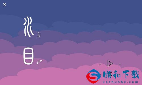 水目最新版：以汉字为基础，全新打造的超烧脑文字解谜游戏！