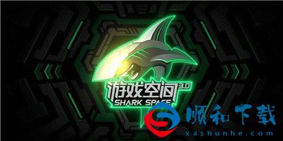 黑鲨游戏空间安卓版4.0