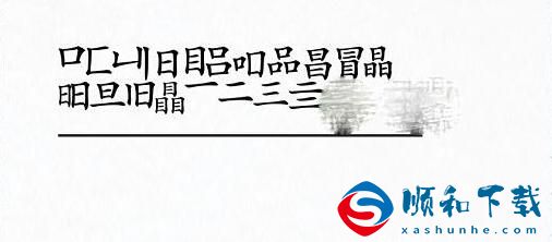 汉字进化瞐3目找21个字通关攻略