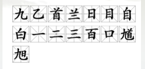 汉字找茬王馗字找出15个常用字攻略