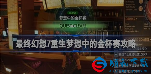 最终幻想7重生梦想中的金杯赛通关方式介绍